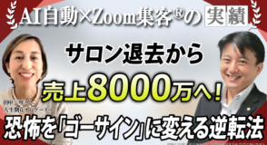 【人生開花ナビゲーター／YouTuber】『AI自動集客の学校』で学び、売上8,000万円達成！人生を変えるマインドセットとは