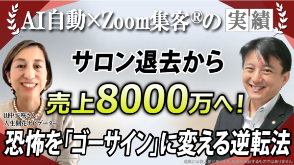 【人生開花ナビゲーター／YouTuber】『AI自動集客の学校』で学び、売上8,000万円達成！人生を変えるマインドセットとは