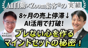 【整体院経営／協会運営】『AI自動集客の学校』とマインドセットで8ヶ月の売上停滞を打破した4ステップ