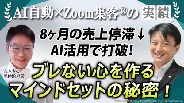 【整体院経営／協会運営】『AI自動集客の学校』とマインドセットで8ヶ月の売上停滞を打破した4ステップ