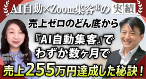 【スピリチュアルライフコーチ】売上0から255万円！『AI自動集客の学校』と潜在意識の書き換えで掴んだ成功の極意