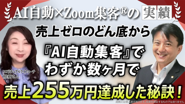 【スピリチュアルライフコーチ】売上0から255万円！『AI自動集客の学校』と潜在意識の書き換えで掴んだ成功の極意