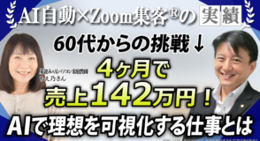 【星読み×AIパソコン家庭教師】『AI自動集客の学校』で叶えた60代からの新しい働き方→介護離職から4ヶ月で売上50万円！