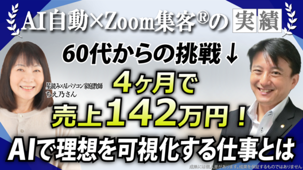 【星読み×AIパソコン家庭教師】『AI自動集客の学校』で叶えた60代からの新しい働き方→介護離職から4ヶ月で売上50万円！
