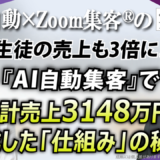 【サロン経営／セラピスト養成スクール】廃業寸前から累計売上3,148万円へ！『AI自動集客の学校』で掴んだサロン経営を劇的に変える「売れる仕組み」