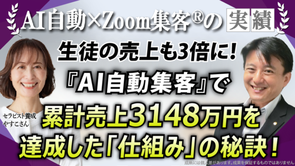 【サロン経営／セラピスト養成スクール】廃業寸前から累計売上3,148万円へ！『AI自動集客の学校』で掴んだサロン経営を劇的に変える「売れる仕組み」