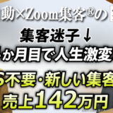 【開運ライフヒーリングコーチ】SNS疲れを卒業し売上142万円！スピリチュアル起業を成功させた『AI自動集客の学校』の仕組み