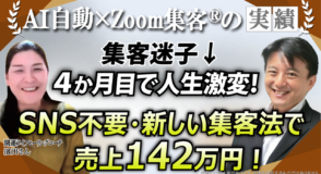 【開運ライフヒーリングコーチ】SNS疲れを卒業し売上142万円！スピリチュアル起業を成功させた『AI自動集客の学校』の仕組み