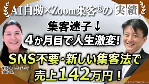 【開運ライフヒーリングコーチ】SNS疲れを卒業し売上142万円！スピリチュアル起業を成功させた『AI自動集客の学校』の仕組み