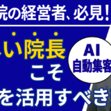 なぜ個人医院・治療院を経営する院長にこそ「AI自動集客」が必要なのか？