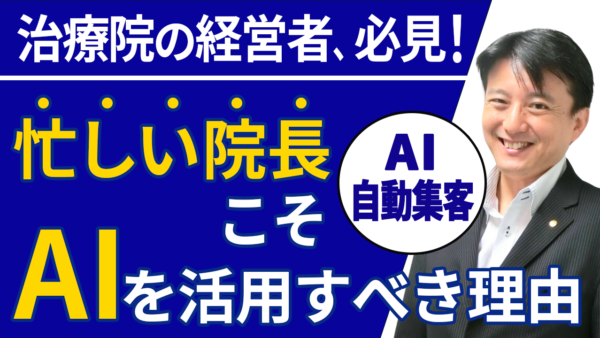 なぜ個人医院・治療院を経営する院長にこそ「AI自動集客」が必要なのか？