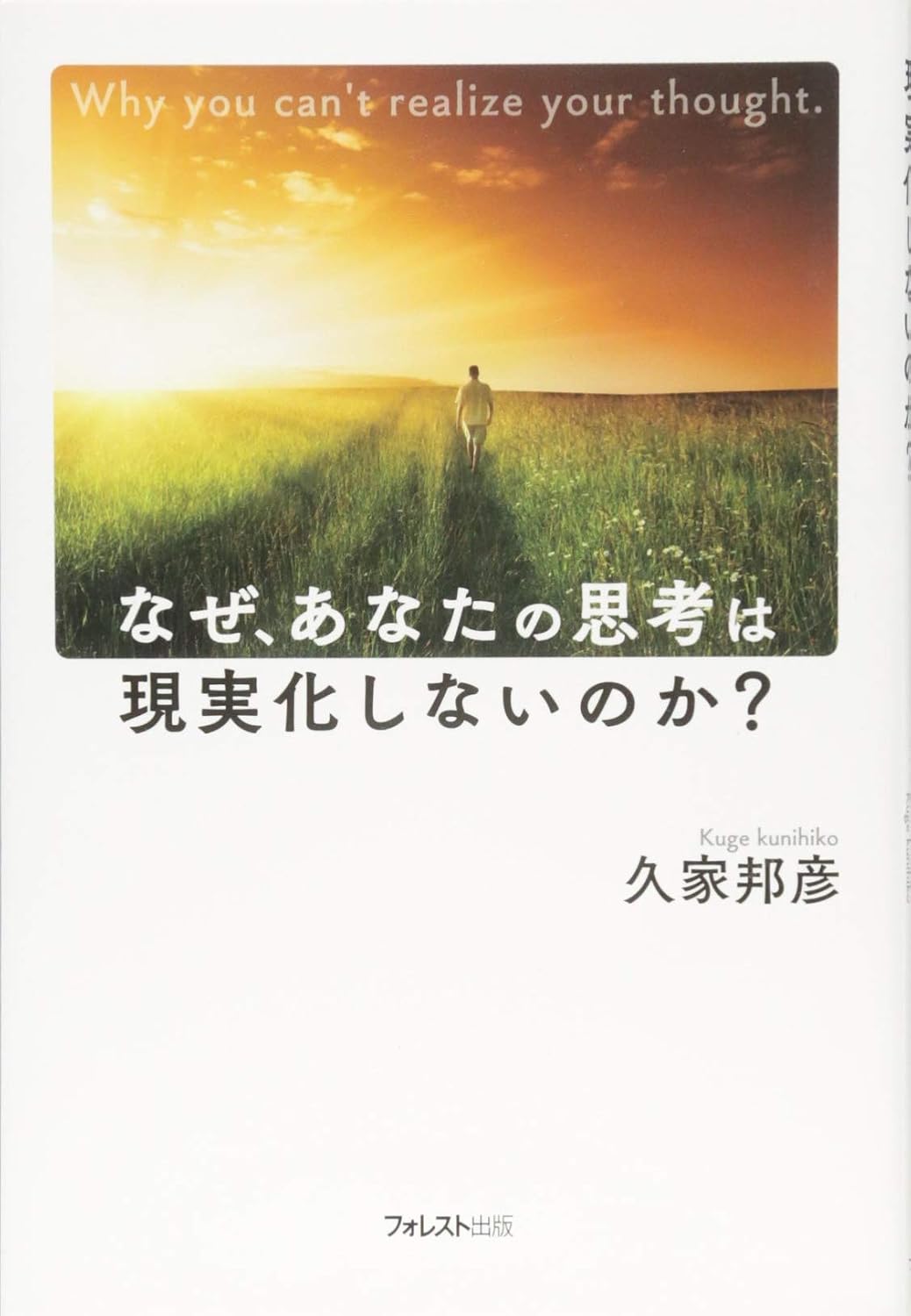 なぜ、あなたの思考は現実化しないのか? 久家邦彦 著(Amazonで見る)